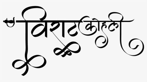 विराट कोहली लोगो हिंदी फॉण्ट में - Calligraphy, HD Png Download, Free Download