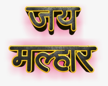 Jai Malhar Text Png - Jai Malhar Name, Transparent Png, Free Download