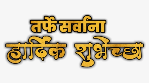 Ganpati Bappa Text , Haardik Shubhkamnaye Text Png - Marathi Png Text Hardik Shubhechha, Transparent Png, Free Download
