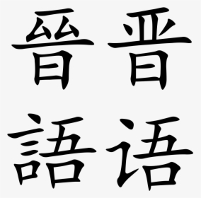 Mandarin In Mandarin, HD Png Download, Free Download