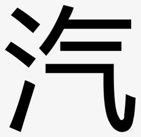Steam - 搜狐 汽车, HD Png Download, Free Download