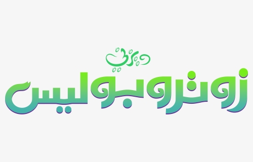 Zootopia Arabic Logo By Mohammedanis-dactstn - Arabic Movie Logos, HD Png Download, Free Download