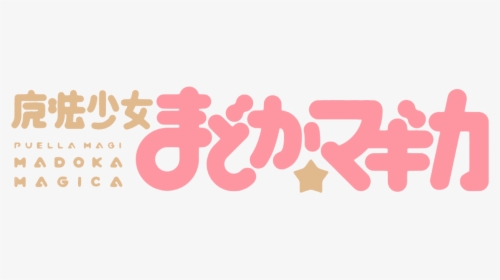 Mahou Shoujo Madoka Magica Logo, HD Png Download, Free Download