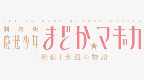 Madoka Magica Rebellion, HD Png Download, Free Download