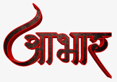 Hardik Abhinandan In Marathi Font - Akshay Png Text Marathi, Transparent Png, Free Download