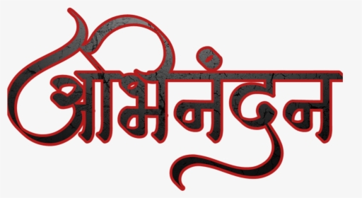Hardik Abhinandan In Marathi Font - Abhinandan Marathi Name Calligraphy, HD Png Download, Free Download