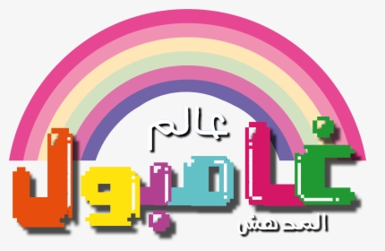 The Amazing World Of Gumball Arabic Logo - Amazing World Of Gumball Logo Arabic, HD Png Download, Free Download