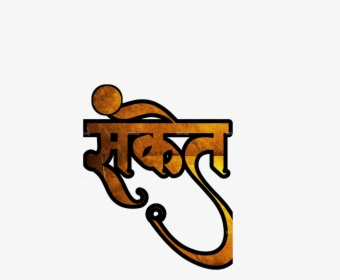 All Name In Marathi, HD Png Download, Free Download