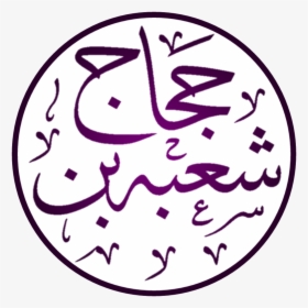 Shu"ba Ibn Al-ḥajjāj - شعبة بن حجاج, HD Png Download, Free Download