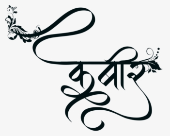 Kabir Name Png - Calligraphy, Transparent Png, Free Download