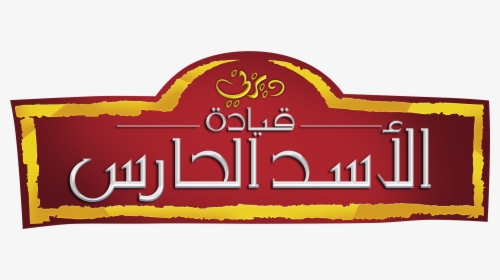 The Lion Guard Logo قيادة الأسد الحارس - Logo Lions Guard Png, Transparent Png, Free Download