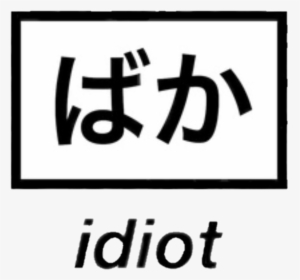 Idiot Japapnese Grunge Icon Overlay Sticker Tumblr, HD Png Download, Free Download