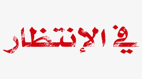 Logo,red,arabic Poetry - Poetry Png Text, Transparent Png, Free Download