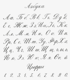 Russian Cyrillic Handwriting Flerov 1916 - Handwriting Style Alphabet In Cursive, HD Png Download, Free Download