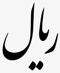 Iran Rial Symbol , Transparent Cartoons - Iran Rial Symbol, HD Png Download, Free Download