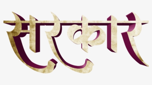 Stylish Marathi Banner Fonts, HD Png Download, Free Download