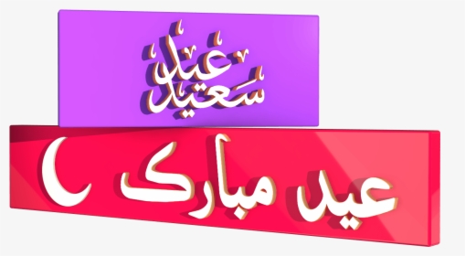 Eid Mubarak Urdu Free Transparent Images - Eid Mubarak Images In Urdu, HD Png Download, Free Download
