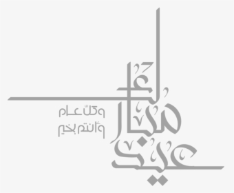 Mkhtot Aayd Mbark E - Vector Eid Mubarak Png, Transparent Png, Free Download