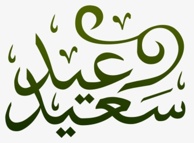 Png Eid Saeed Transparent - عيد سعيد Vector, Png Download, Free Download