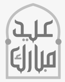 Mkhtot Aayd Mbark E - عيد مبارك تقبل الله منا ومنكم صالح الأعمال, HD Png Download, Free Download