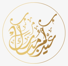 Eid Mubarak In Arabic - Eid Adha In Arabic, HD Png Download, Free Download