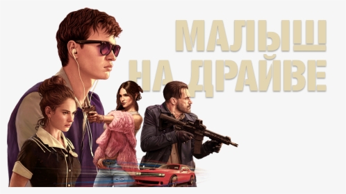 Baby Driver No Background, HD Png Download, Free Download
