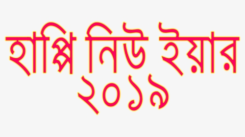 Transparent Happy New Year Png - China To Bangla Language Book Pdf, Png Download, Free Download