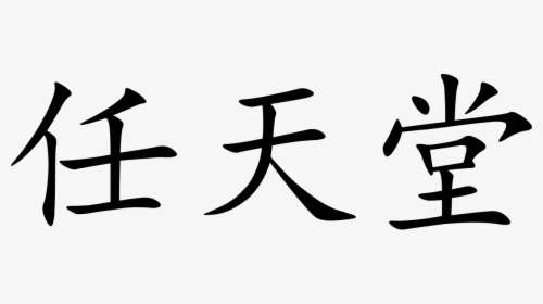 Chinese Symbol, HD Png Download, Free Download