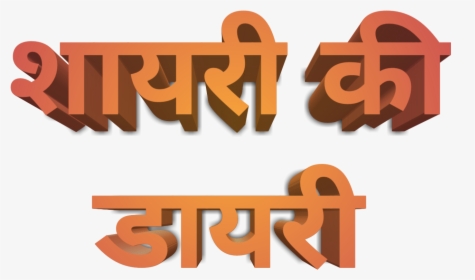 शायरी की डायरी - Calligraphy, HD Png Download, Free Download