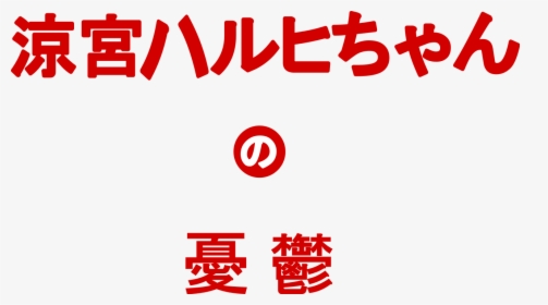 Haruhi Suzumya Logo, HD Png Download, Free Download
