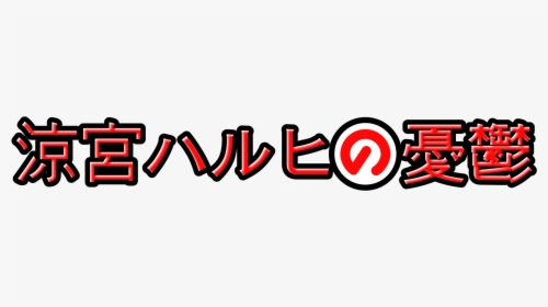 Melancholy Of Haruhi Suzumiya Logo, HD Png Download, Free Download