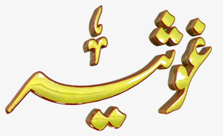 Ghosia Urdu 3d Text Calligraphy Faiz Nastaliq Png File - Text Png Hd Urdu, Transparent Png, Free Download