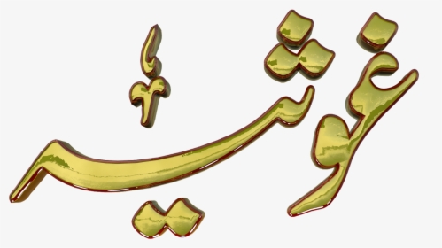 Ghosia Urdu 3d Text Calligraphy Faiz Nastaliq Png File - Bismillah Png Png Text Urdu, Transparent Png, Free Download