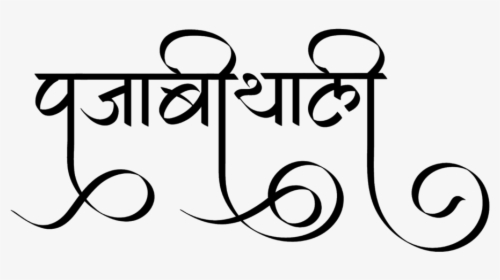 Punjabi Thali Logo - Calligraphy, HD Png Download, Free Download