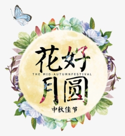 This Graphics Is Flower Moon Round Beautiful Flower - Mid Autumn Festival Word, HD Png Download, Free Download