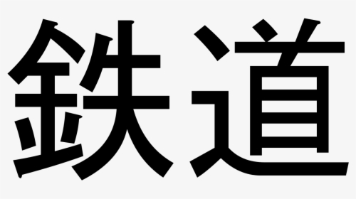 Shinkansen Kanji, HD Png Download, Free Download