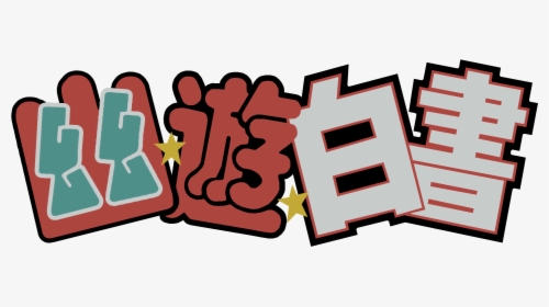 Yu Yu Hakusho Logo Png, Transparent Png, Free Download