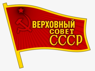 Logo Supreme Soviet, HD Png Download, Free Download
