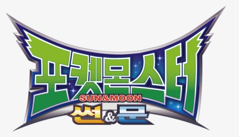 Tooniverse 포켓 몬스터 썬 & 문, HD Png Download, Free Download