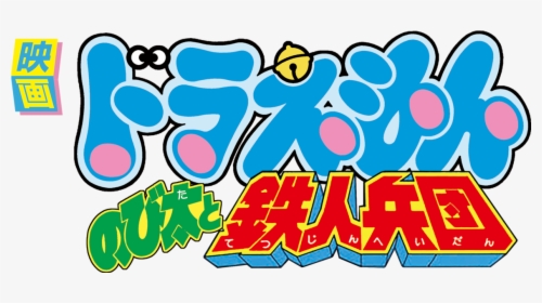 Doraemon The Movie - Stand By Me Doraemon Logo, HD Png Download, Free Download