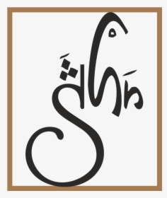 Shehna Hussain - Calligraphy, HD Png Download, Free Download