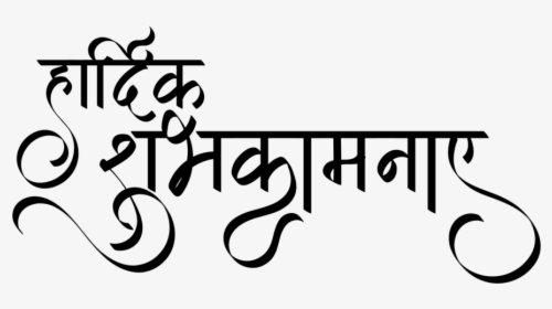 Hardik Shubhkamnaye - Hardik Shubhechha Calligraphy Png, Transparent Png, Free Download
