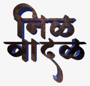 Jay Bhim Text Png In Marathi Download , Png Download - Jay Bhim Name Png, Transparent Png, Free Download