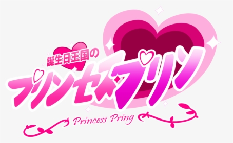 【공식】 프린세스 프링 On Twitter - 誕生 日 王国 の プリンセス プリン, HD Png Download, Free Download