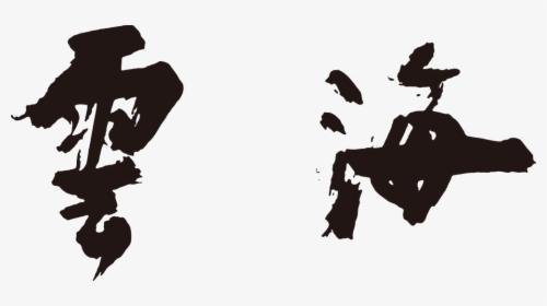 Unkai, HD Png Download, Free Download