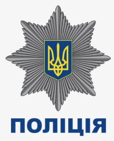 Ukrainian National Police Logo, HD Png Download, Free Download