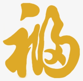福 字, HD Png Download, Free Download