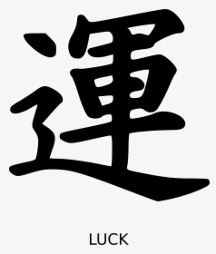 Kanji Luck Peterm 01 - Luck Japan Symbol Png, Transparent Png, Free Download