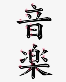 Stroke Order For 音楽 - Transparent Chinese Symbol For Music, HD Png Download, Free Download