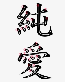 Kanji Writing Order For 純愛 - Word Love In Japanese, HD Png Download, Free Download
